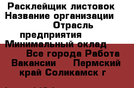 Расклейщик листовок › Название организации ­ Ego › Отрасль предприятия ­ BTL › Минимальный оклад ­ 20 000 - Все города Работа » Вакансии   . Пермский край,Соликамск г.